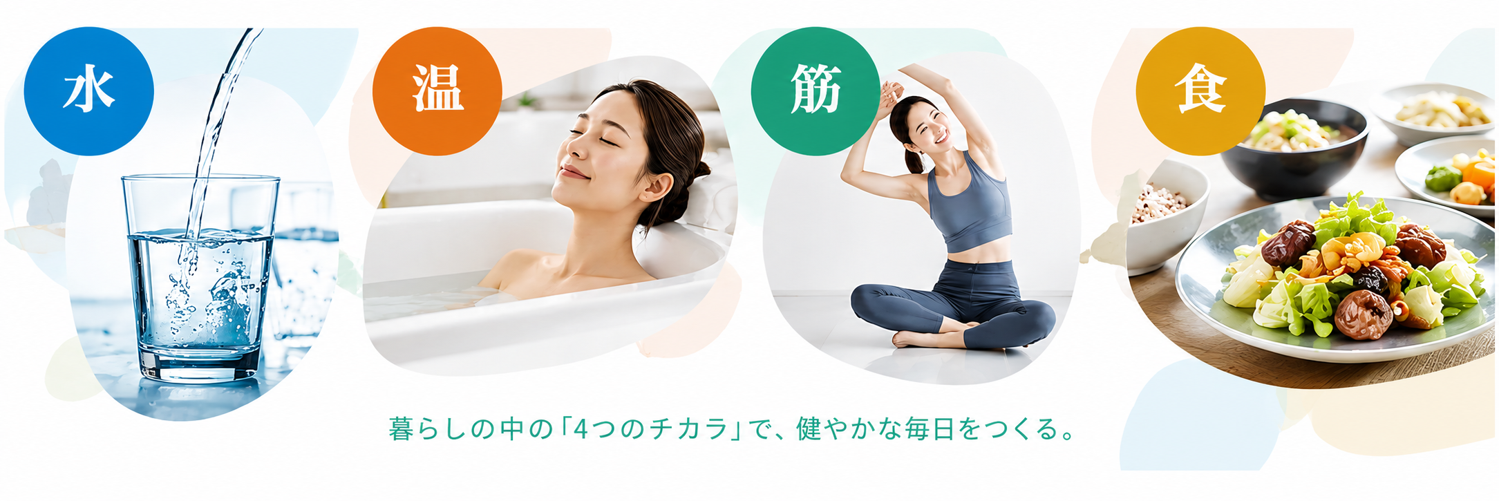 水・温・筋・食 ― 暮らしの中の4つのチカラで、健やかな毎日をつくる